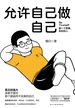 允许自己做自己：Be Yourself做一个舒展、自在的人