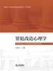 罪犯改造心理学