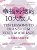 幸福婚姻的10大敌人