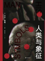人类与象征