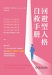 回避型人格自救手册