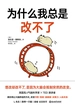 为什么我总是改不了