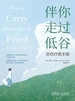 伴你走过低谷：悲伤疗愈手册