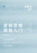 逻辑思维简易入门（原书第2版）