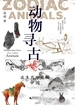 动物寻古：在生肖中发现中国