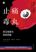 止痛毒丸：药王家族与致命药瘾