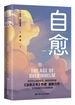 自愈