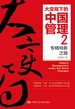 大变局下的中国管理2：专精特新之路