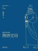 易中天中华史：隋唐定局