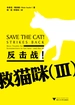 救猫咪（Ⅲ）