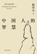 易中天品读中国系列：中国人的智慧