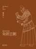 易中天中华史：朱明王朝