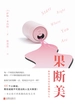果断美