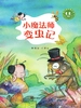小魔法师变虫记