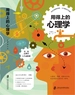 用得上的心理学