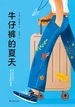 牛仔裤的夏天