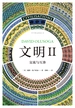 文明Ⅱ：交流与互渗