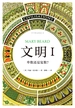 文明Ⅰ：单数还是复数？