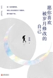 愿你喜欢被岁月修改的自己