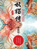 妖猫传 经典套装