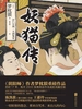 妖猫传：沙门空海之大唐鬼宴3
