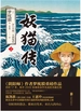 妖猫传：沙门空海之大唐鬼宴 2