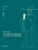 易中天中华史：王安石变法