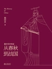 易中天中华史：从春秋到战国