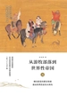 从游牧部落到世界性帝国：元
