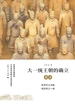 大一统王朝的确立：秦汉