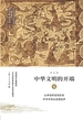 中华文明的开端：夏
