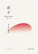 赤子：余光中散文