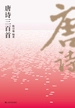 唐诗三百首（2021）