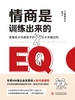 情商是训练出来的