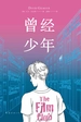 曾经少年