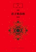 中国人的历史：君子的春秋