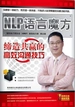 NLP语言魔方：缔造共赢的高效沟通技巧