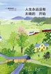 摩西奶奶：人生永远没有太晚的开始