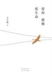 王小波：爱你就像爱生命