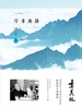 行者无疆