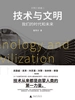 技术与文明：我们的时代和未来