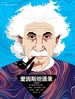 爱因斯坦语录（终极版）