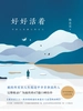 好好活着