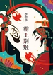 霸王别姬