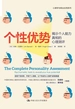 个性优势：揭示个人能力真相的心理测评