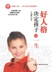 好人格决定孩子的一生（健康人格，孩子生命的起跑线）
