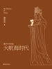 易中天中华史：大航海时代