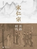 宋仁宗：共治时代