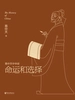 易中天中华史：命运和选择