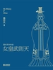 易中天中华史：女皇武则天